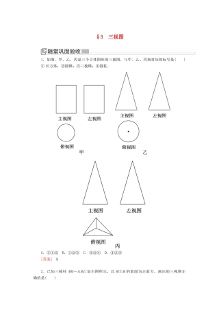 高中数学 第1章 立体几何初步 1-3 三视图随堂巩固验收 北师大版必修2-北师大版高一必修2数学试题