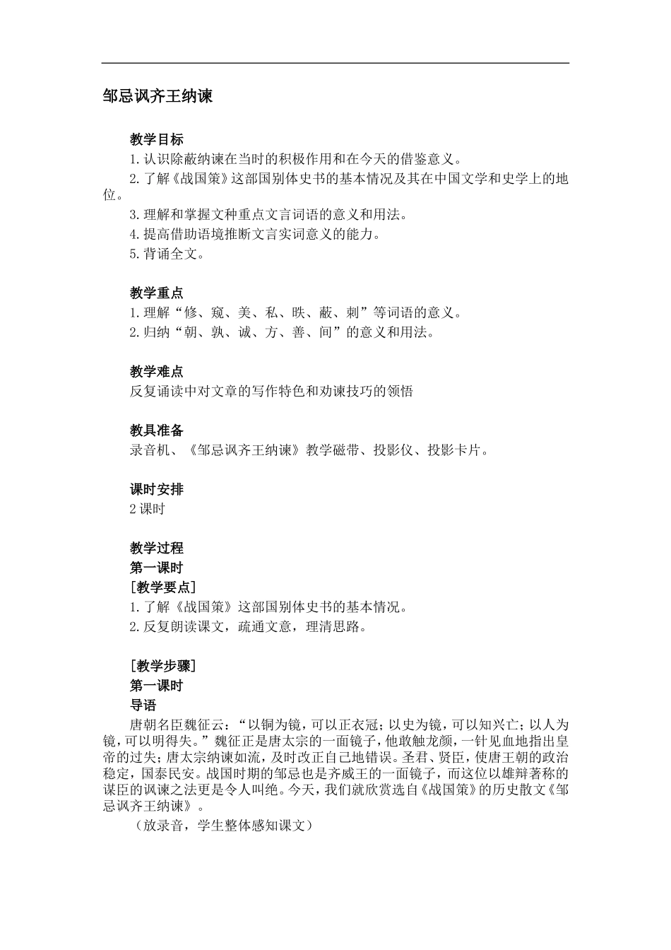 人教版语文第一册《邹忌讽齐王纳谏》 教案_第1页