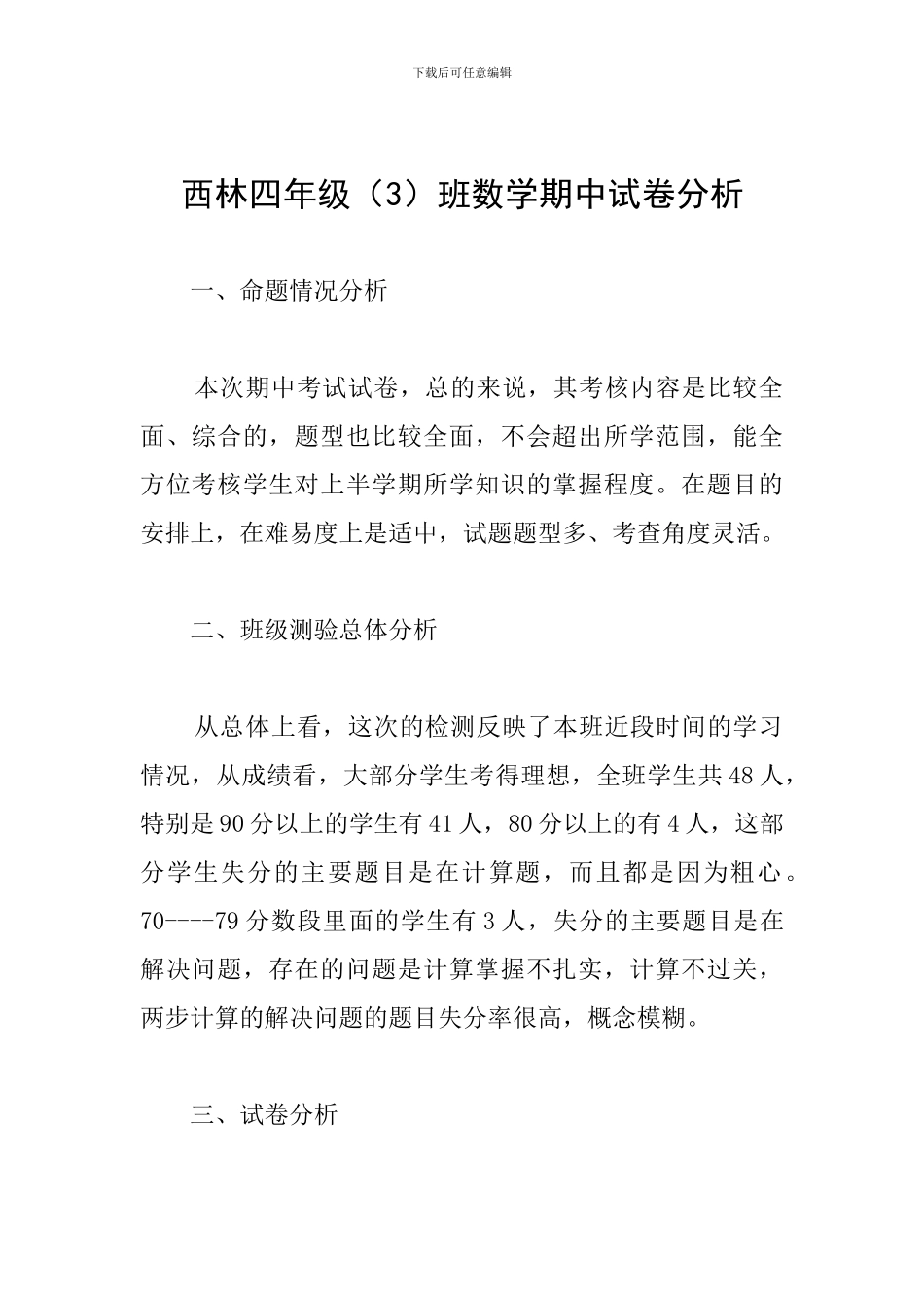 西林四年级班数学期中试卷分析_第1页