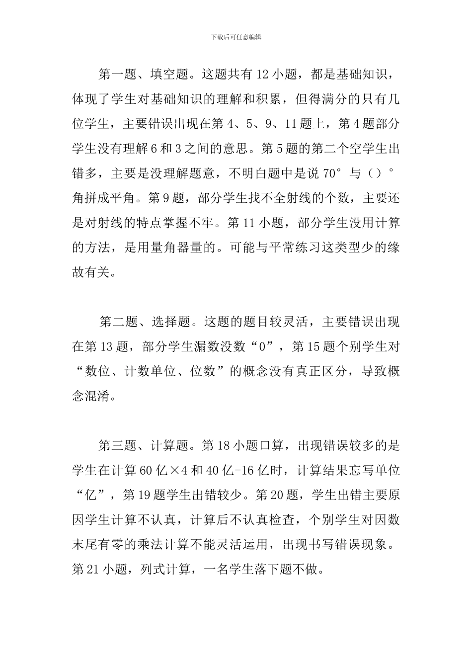 西林四年级班数学期中试卷分析_第2页