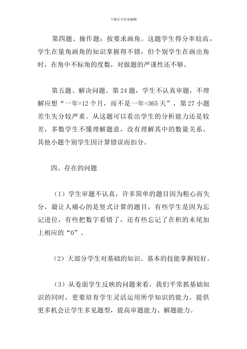 西林四年级班数学期中试卷分析_第3页