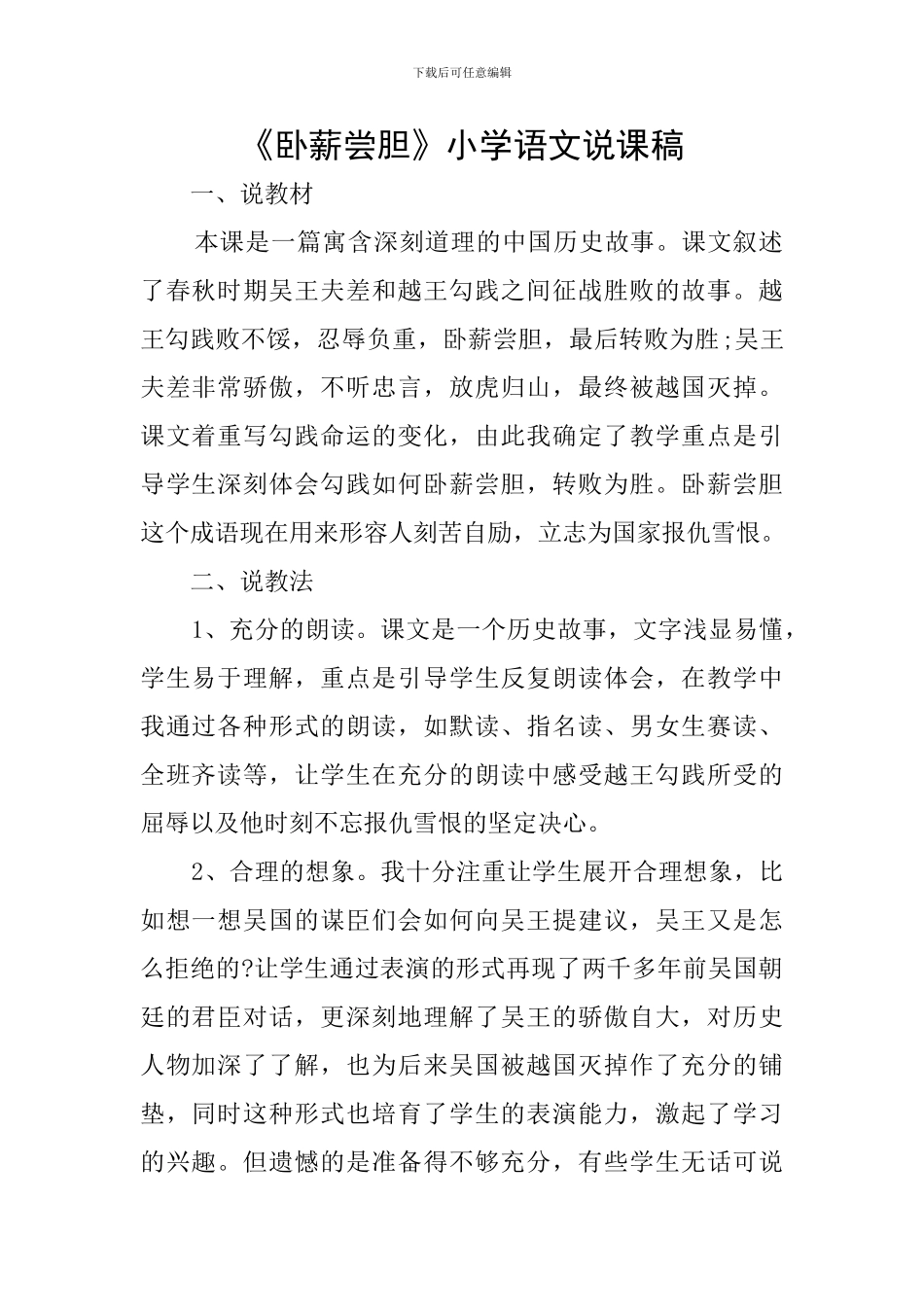 《卧薪尝胆》小学语文说课稿_第1页