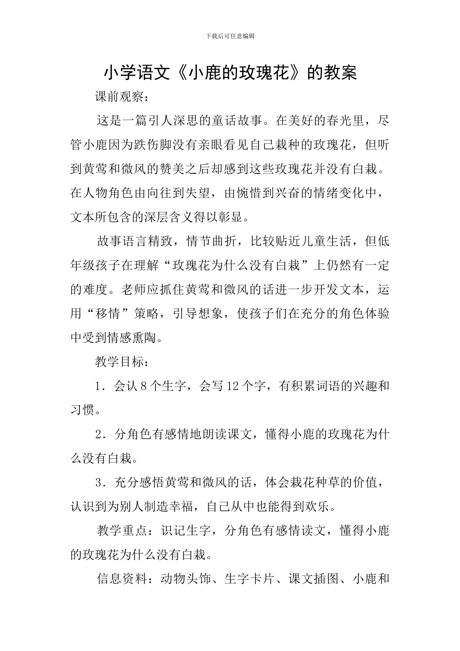 小学语文《小鹿的玫瑰花》的教案_第1页