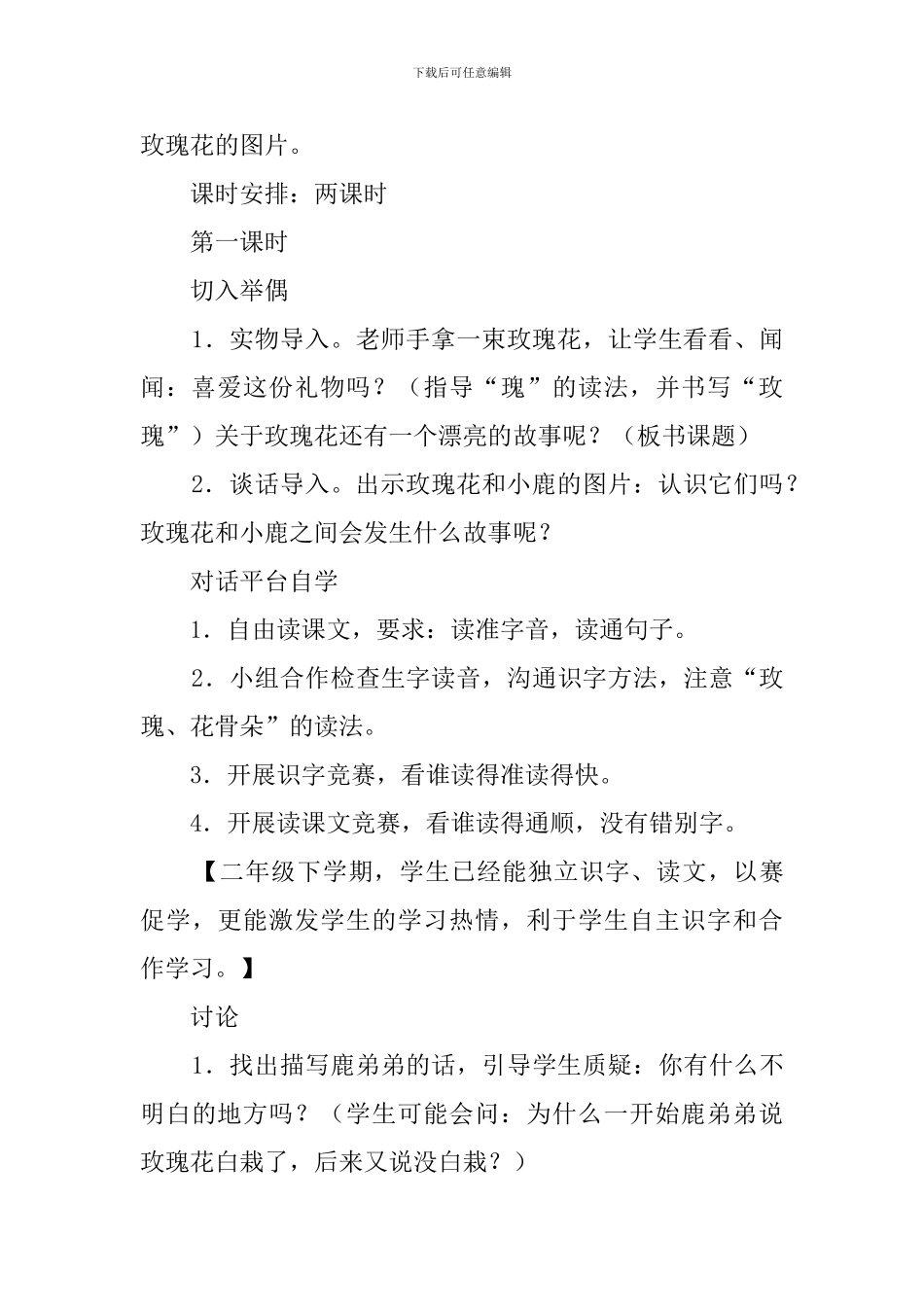 小学语文《小鹿的玫瑰花》的教案_第2页