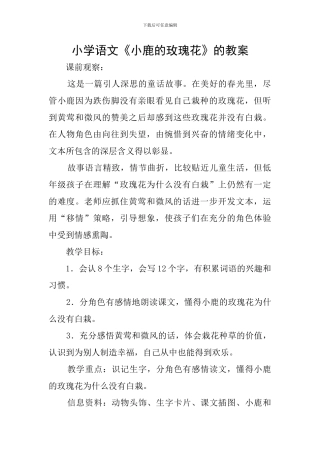 小学语文《小鹿的玫瑰花》的教案