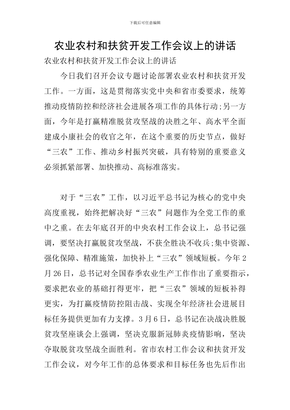 农业农村和扶贫开发工作会议上的讲话_第1页