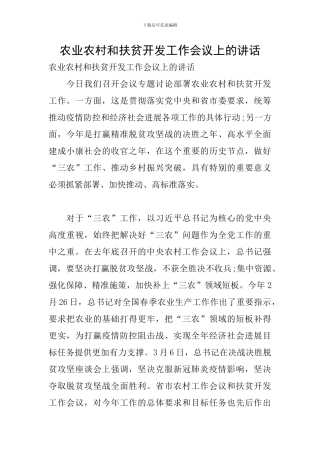 农业农村和扶贫开发工作会议上的讲话