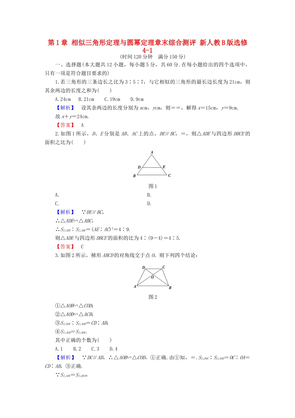 高中数学 第1章 相似三角形定理与圆幂定理章末综合测评 新人教B版选修4-1-新人教B版高一选修4-1数学试题_第1页