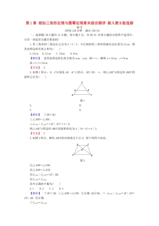 高中数学 第1章 相似三角形定理与圆幂定理章末综合测评 新人教B版选修4-1-新人教B版高一选修4-1数学试题