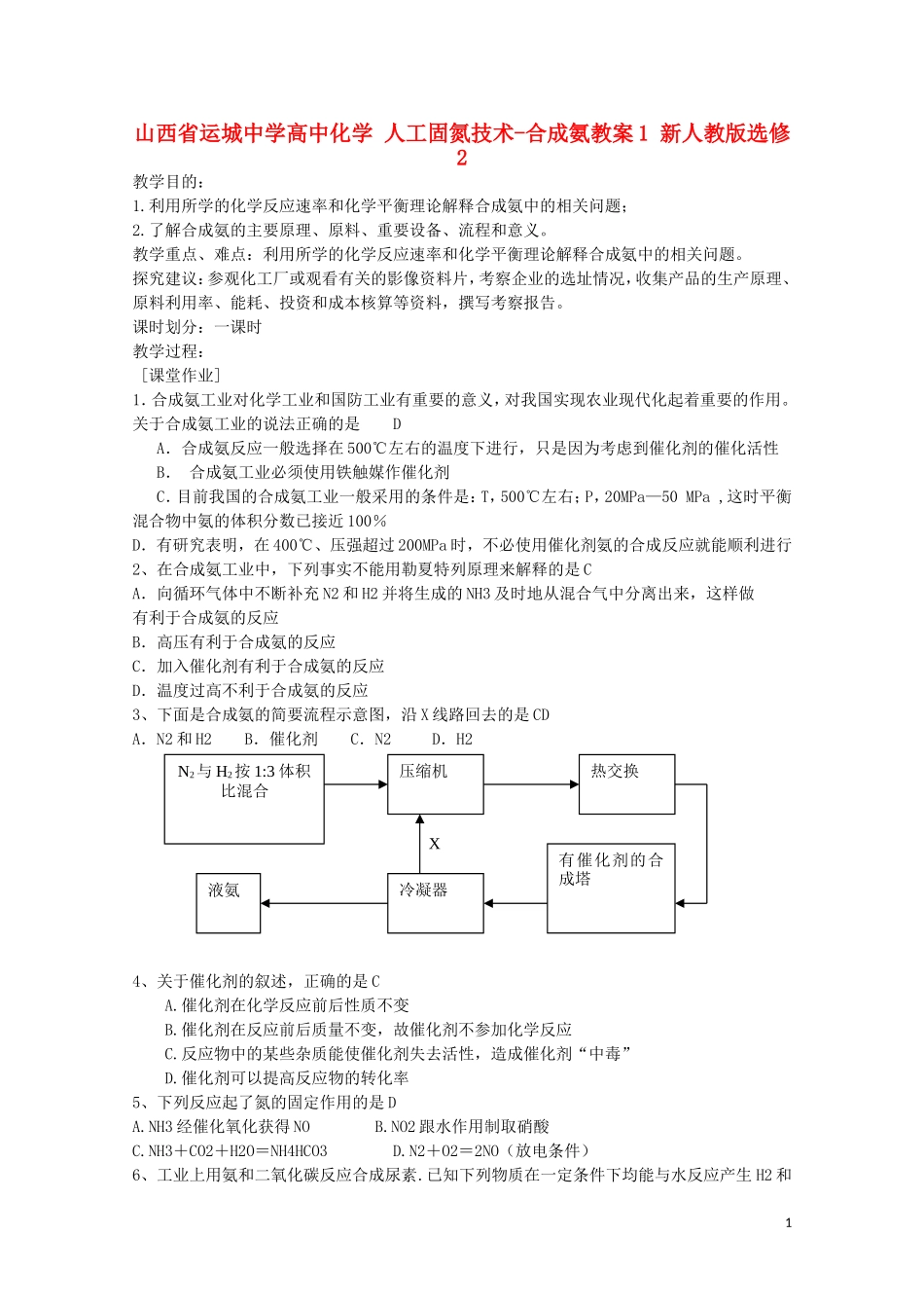 山西省运城中学高中化学 人工固氮技术-合成氨教案1 新人教版选修2_第1页