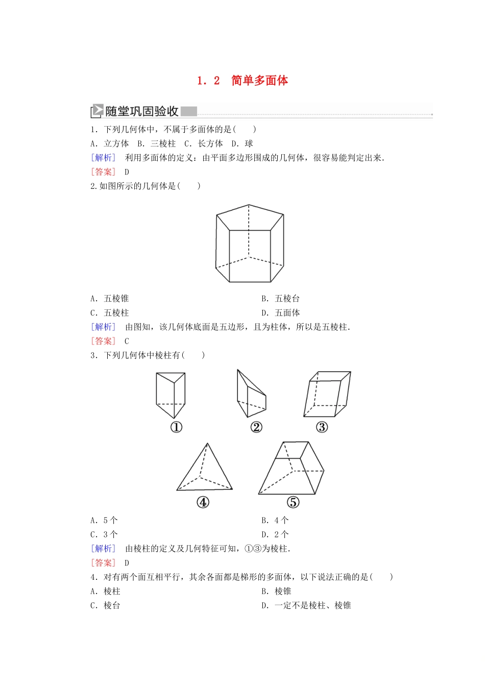 高中数学 第1章 立体几何初步 1-1-2 简单多面体随堂巩固验收 北师大版必修2-北师大版高一必修2数学试题_第1页