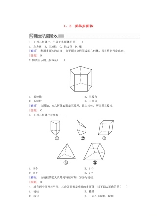 高中数学 第1章 立体几何初步 1-1-2 简单多面体随堂巩固验收 北师大版必修2-北师大版高一必修2数学试题