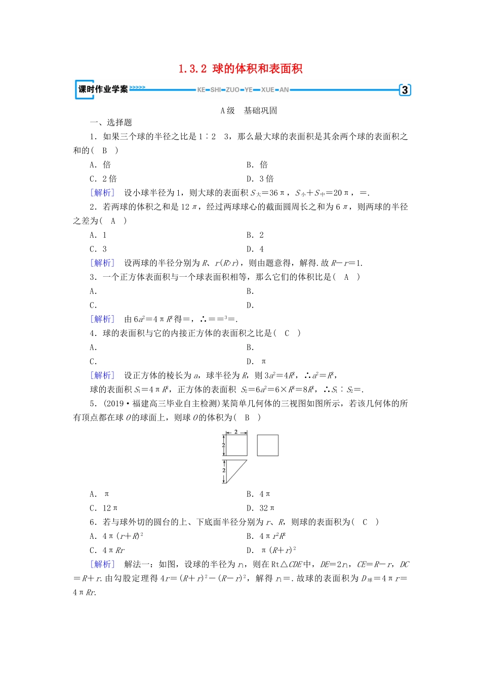 高中数学 第1章 空间几何体 1.3.2 球的体积和表面积课时作业（含解析）新人教A版必修2-新人教A版高一必修2数学试题_第1页