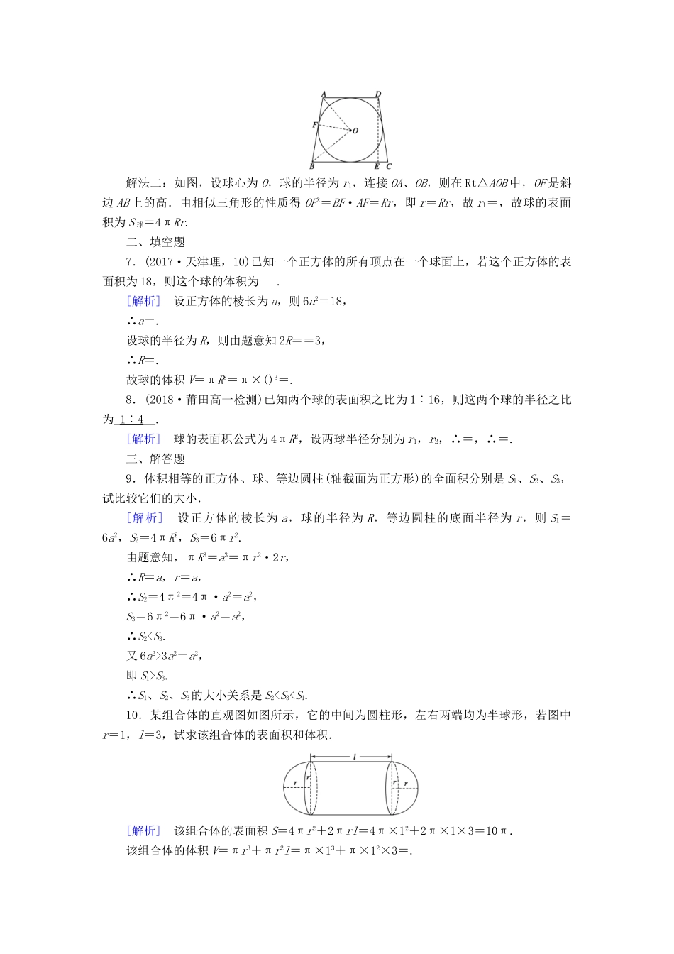 高中数学 第1章 空间几何体 1.3.2 球的体积和表面积课时作业（含解析）新人教A版必修2-新人教A版高一必修2数学试题_第2页