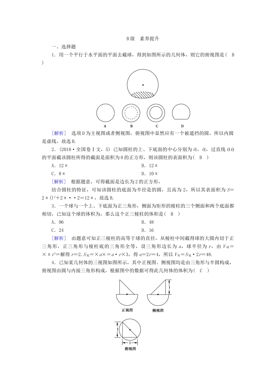 高中数学 第1章 空间几何体 1.3.2 球的体积和表面积课时作业（含解析）新人教A版必修2-新人教A版高一必修2数学试题_第3页