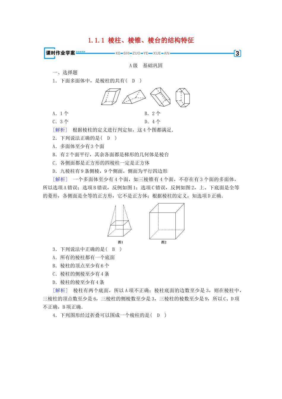 高中数学 第1章 空间几何体 1.1.1 棱柱、棱锥、棱台的结构特征课时作业（含解析）新人教A版必修2-新人教A版高一必修2数学试题_第1页