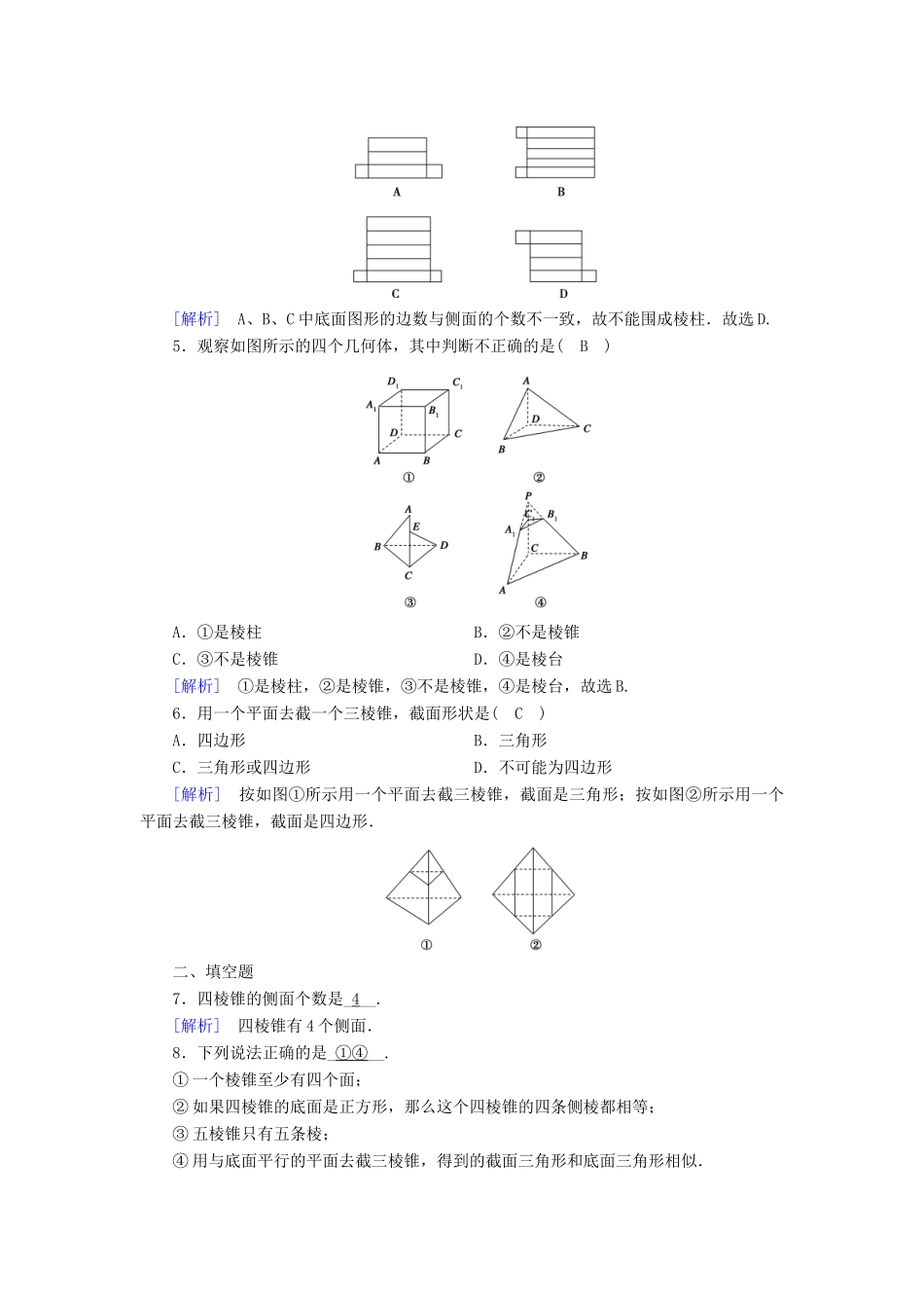 高中数学 第1章 空间几何体 1.1.1 棱柱、棱锥、棱台的结构特征课时作业（含解析）新人教A版必修2-新人教A版高一必修2数学试题_第2页