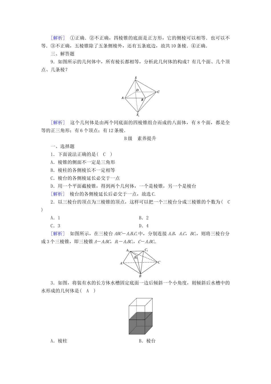 高中数学 第1章 空间几何体 1.1.1 棱柱、棱锥、棱台的结构特征课时作业（含解析）新人教A版必修2-新人教A版高一必修2数学试题_第3页