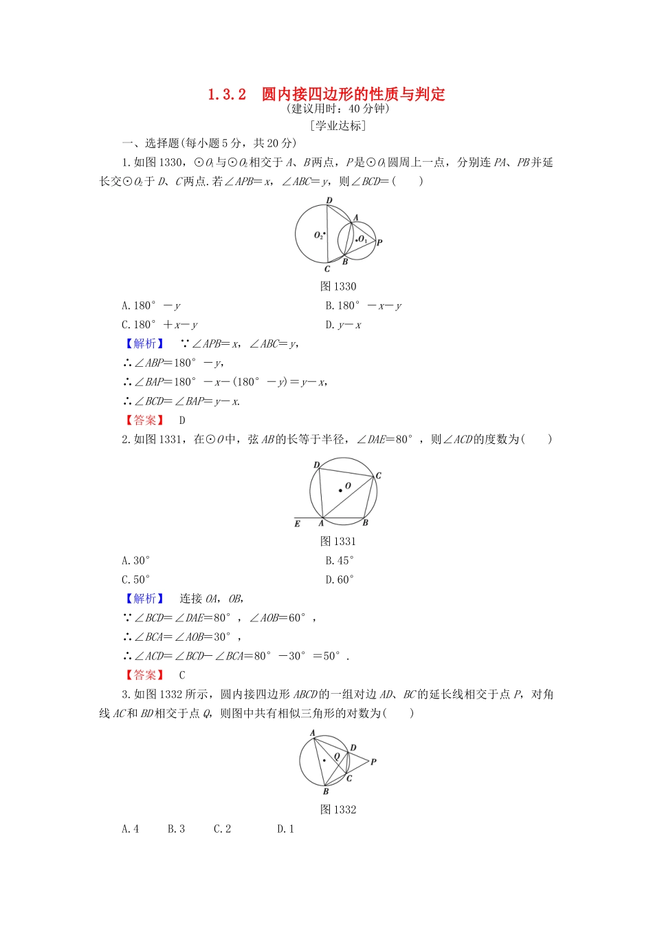高中数学 第1章 相似三角形定理与圆幂定理 1.3.2 圆内接四边形的性质与判定学业分层测评 新人教B版选修4-1-新人教B版高一选修4-1数学试题_第1页