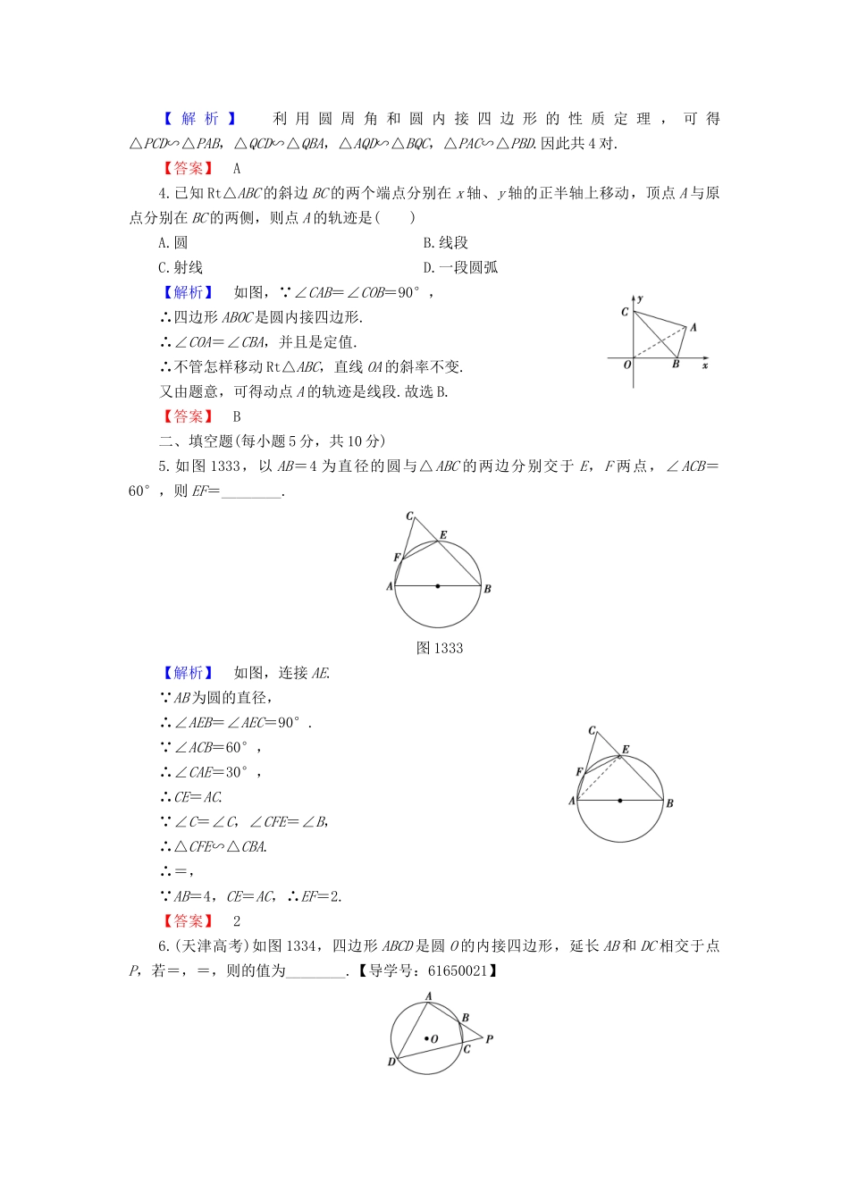 高中数学 第1章 相似三角形定理与圆幂定理 1.3.2 圆内接四边形的性质与判定学业分层测评 新人教B版选修4-1-新人教B版高一选修4-1数学试题_第2页