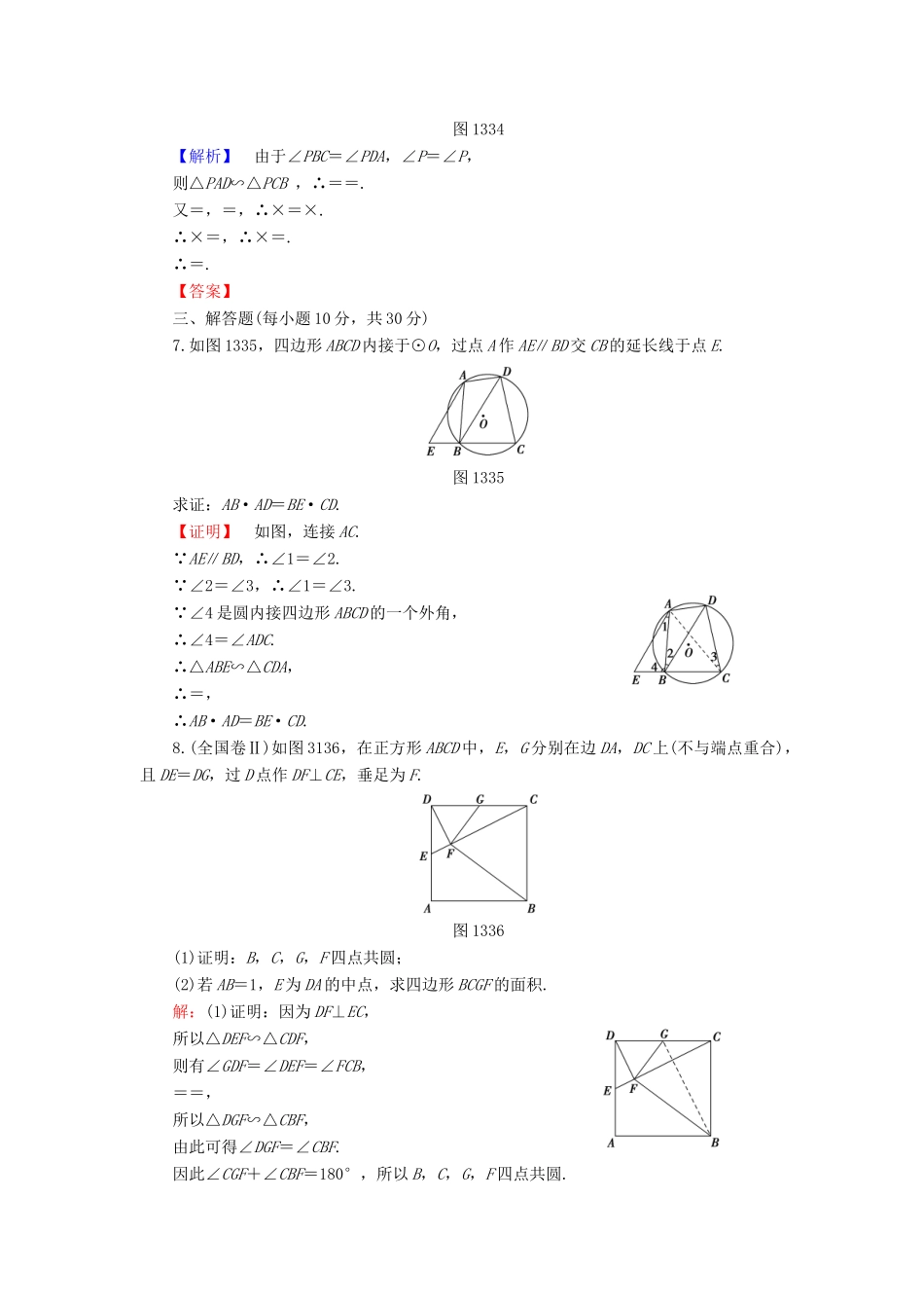 高中数学 第1章 相似三角形定理与圆幂定理 1.3.2 圆内接四边形的性质与判定学业分层测评 新人教B版选修4-1-新人教B版高一选修4-1数学试题_第3页