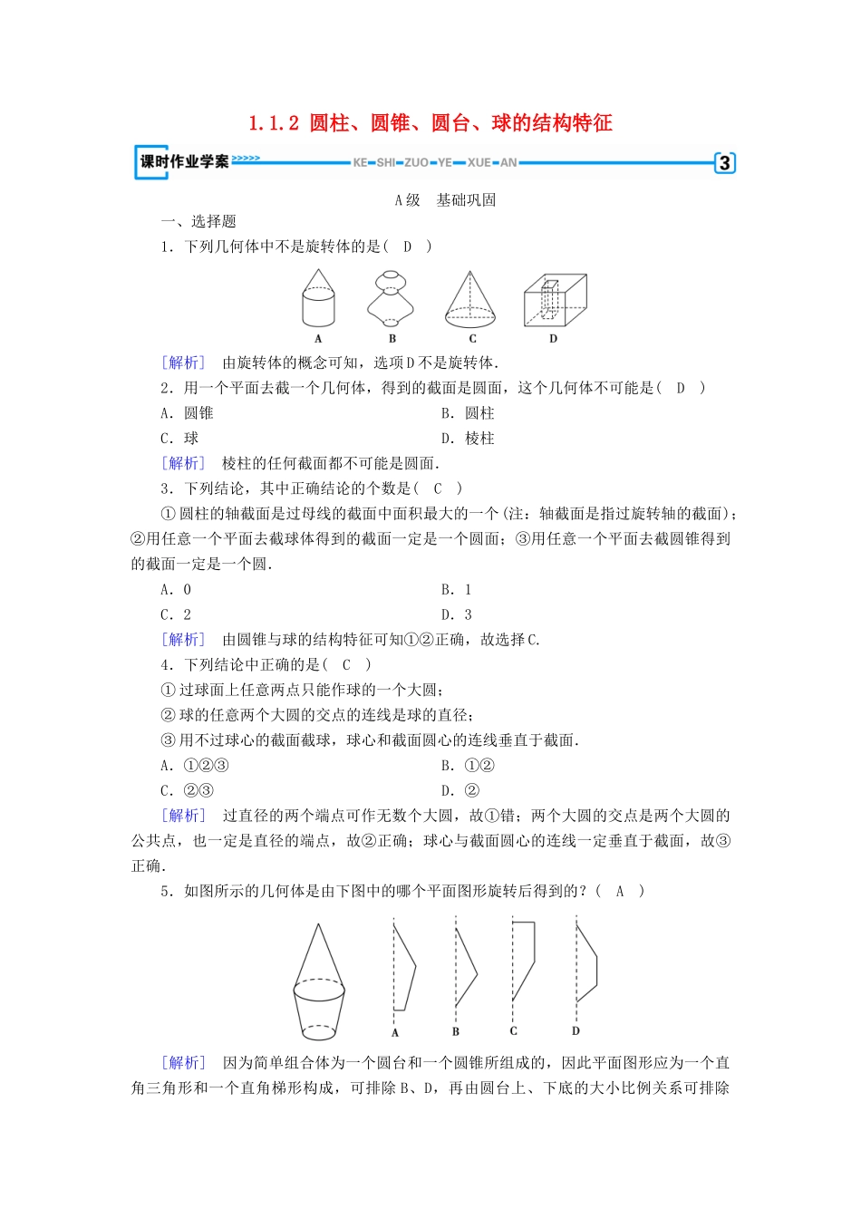 高中数学 第1章 空间几何体 1.1.2 圆柱、圆锥、圆台、球的结构特征课时作业（含解析）新人教A版必修2-新人教A版高一必修2数学试题_第1页