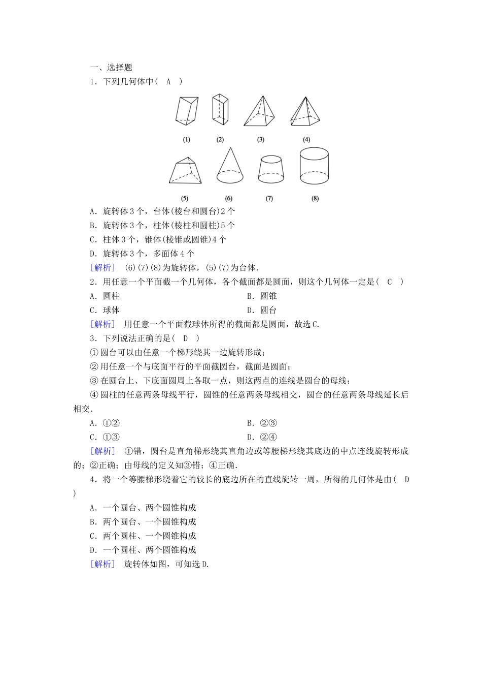 高中数学 第1章 空间几何体 1.1.2 圆柱、圆锥、圆台、球的结构特征课时作业（含解析）新人教A版必修2-新人教A版高一必修2数学试题_第3页