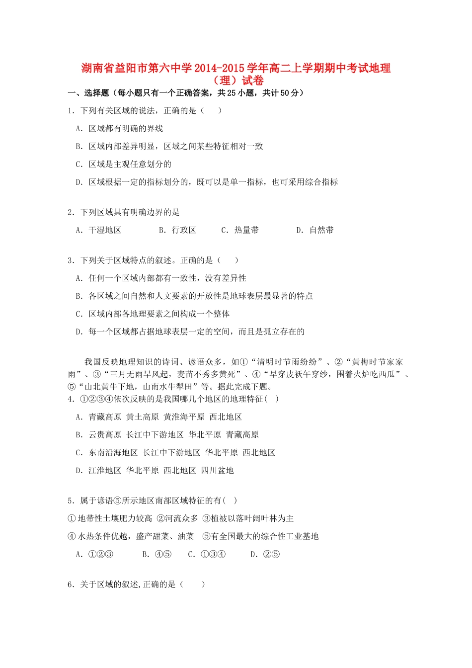 湖南省益阳市第六中学2014-2015学年高二地理上学期期中试卷 理_第1页