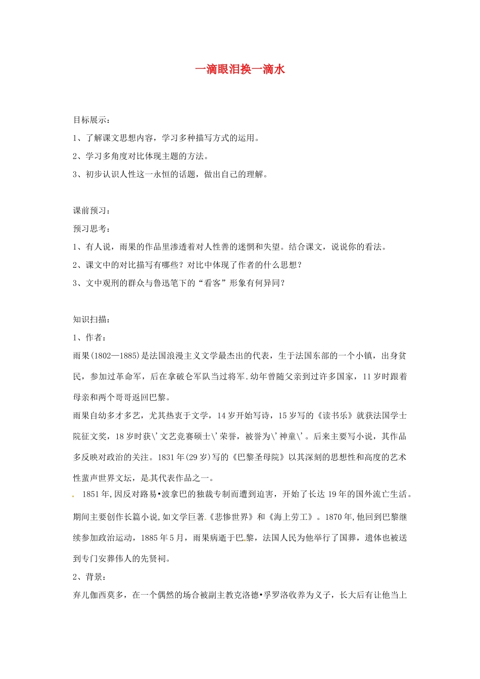 江苏省锡山高级中学高中语文 一滴眼泪换一滴水同步精品教案 新人教版必修1 _第1页
