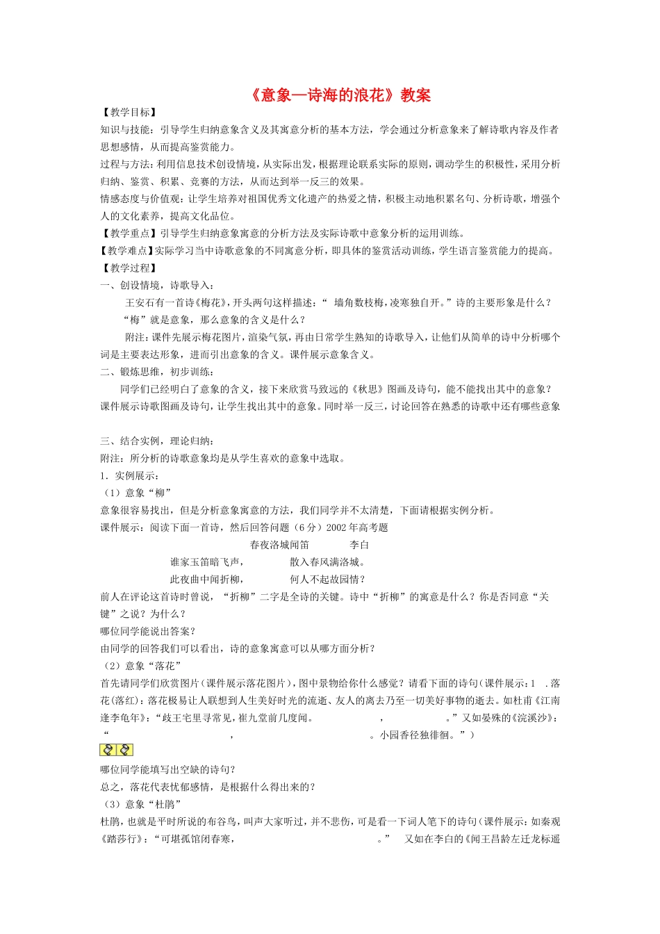 高中语文高考《意象——诗海的浪花》教案全国通用_第1页