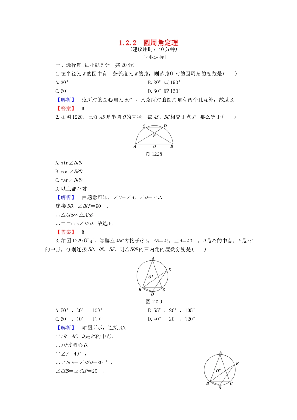 高中数学 第1章 相似三角形定理与圆幂定理 1.2.2 圆周角定理学业分层测评 新人教B版选修4-1-新人教B版高一选修4-1数学试题_第1页