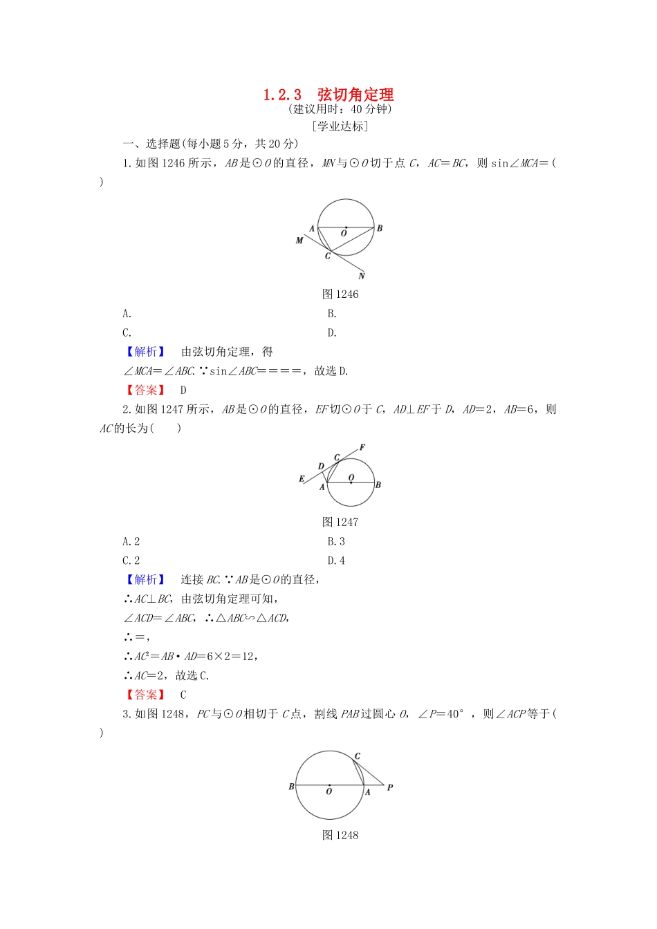 高中数学 第1章 相似三角形定理与圆幂定理 1.2.3 弦切角定理学业分层测评 新人教B版选修4-1-新人教B版高一选修4-1数学试题_第1页