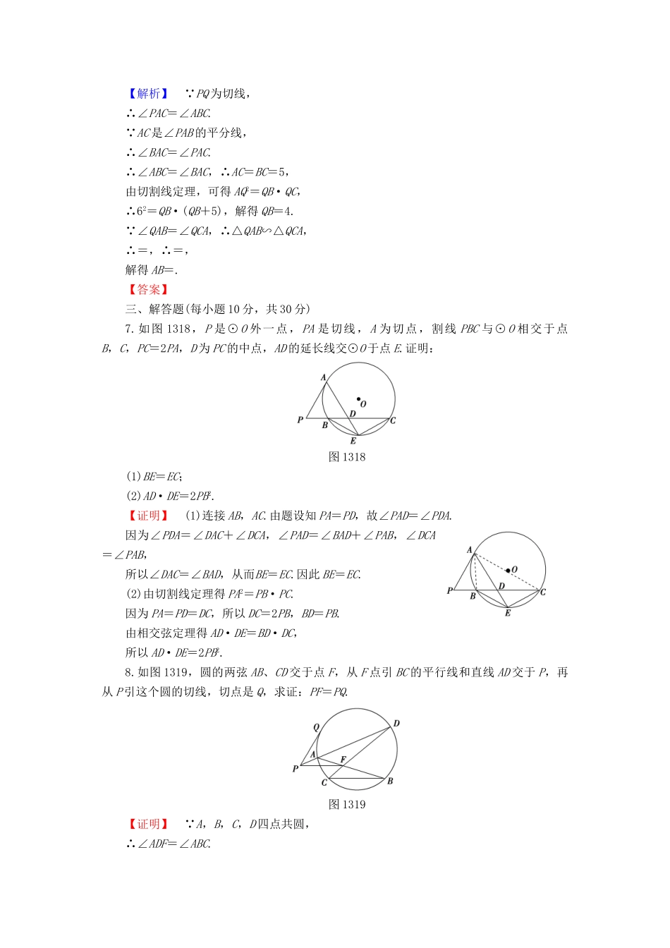 高中数学 第1章 相似三角形定理与圆幂定理 1.3.1 圆幂定理学业分层测评 新人教B版选修4-1-新人教B版高一选修4-1数学试题_第3页