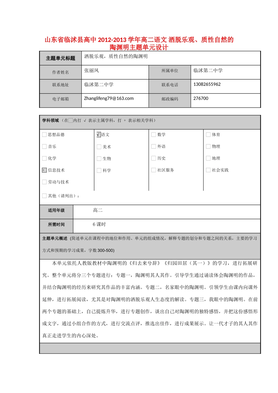 山东省临沭县高中2012-2013学年高二语文 洒脱乐观、质性自然的陶渊明主题单元设计_第1页