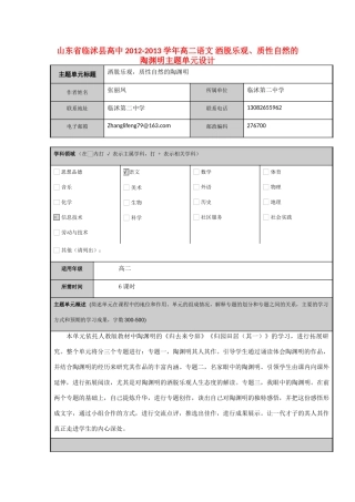 山东省临沭县高中2012-2013学年高二语文 洒脱乐观、质性自然的陶渊明主题单元设计