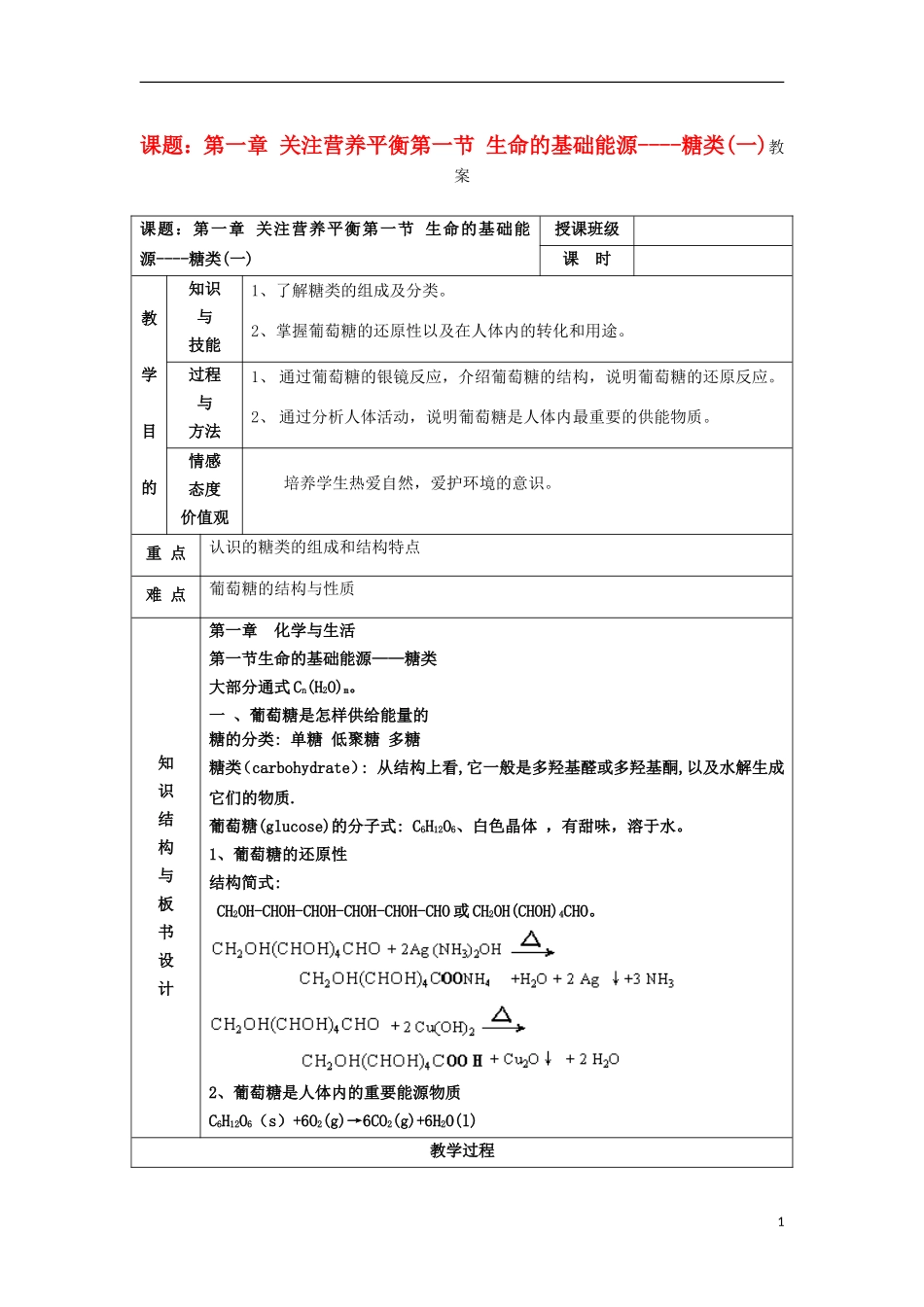 江苏省平潮高级中学高中化学集体备课 《第一章 关注营养平衡》第一节 生命的基础能源——糖类教案 苏教版选修1_第1页