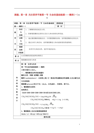 江苏省平潮高级中学高中化学集体备课 《第一章 关注营养平衡》第一节 生命的基础能源——糖类教案 苏教版选修1