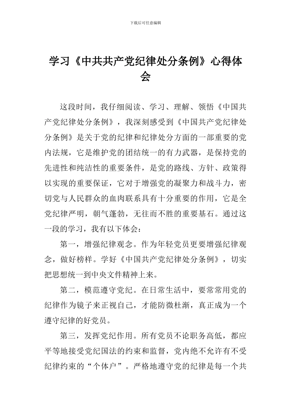 学习《中共共产党纪律处分条例》心得体会_第1页