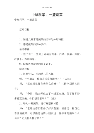 中班科学：一篮蔬菜