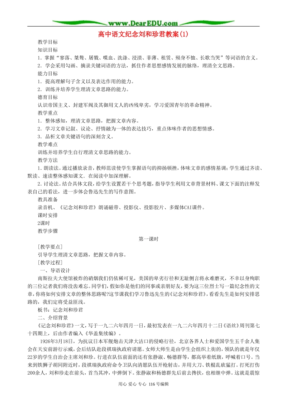 高中语文纪念刘和珍君教案(1)人教版_第1页