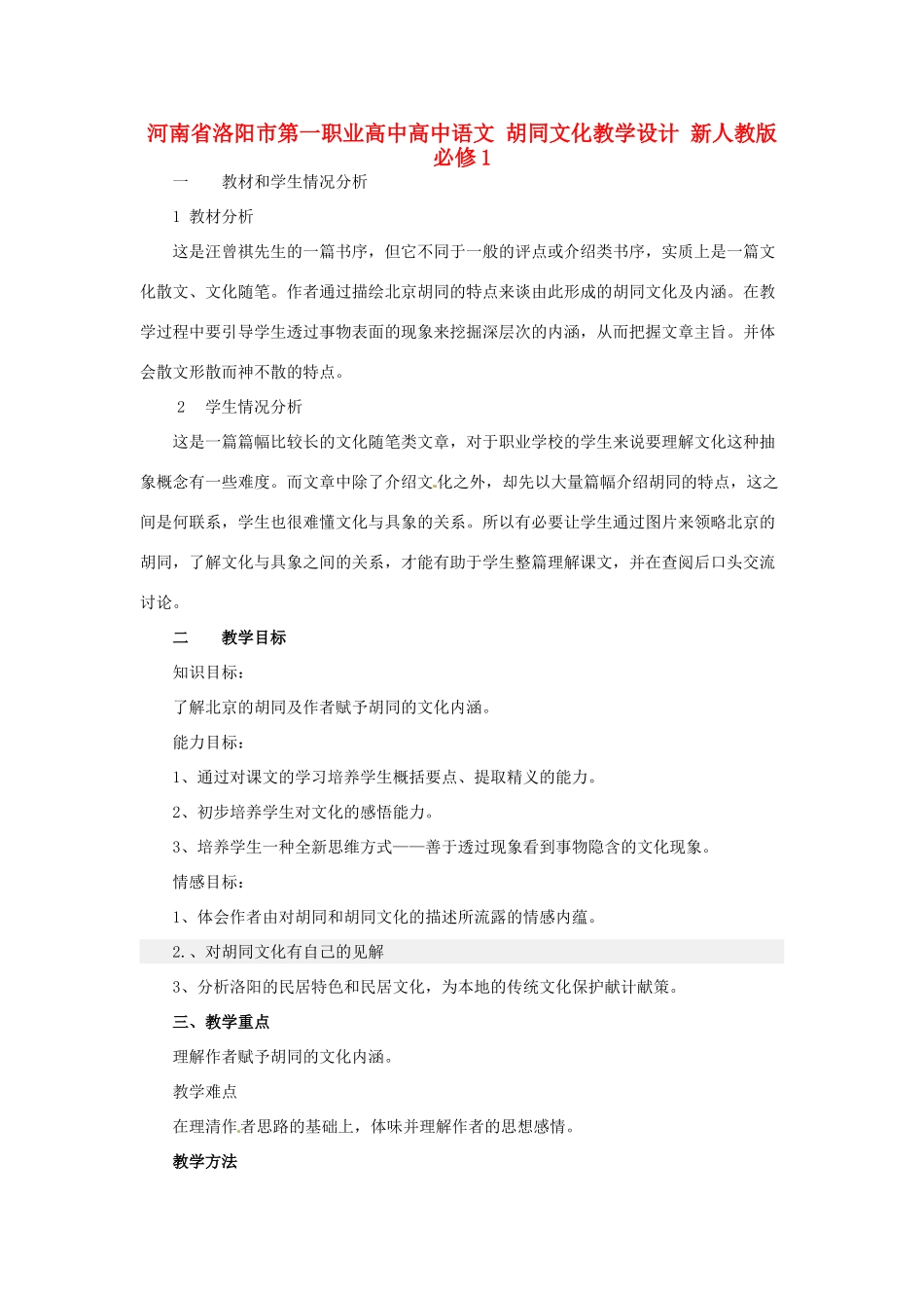 河南省洛阳市第一职业高中高中语文 胡同文化教学设计 新人教版必修1_第1页