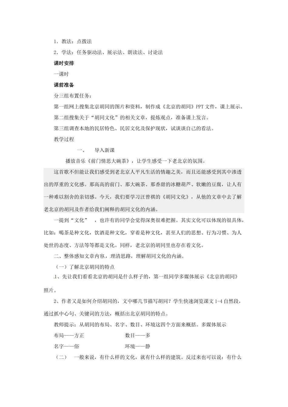 河南省洛阳市第一职业高中高中语文 胡同文化教学设计 新人教版必修1_第2页