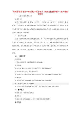 河南省洛阳市第一职业高中高中语文 胡同文化教学设计 新人教版必修1