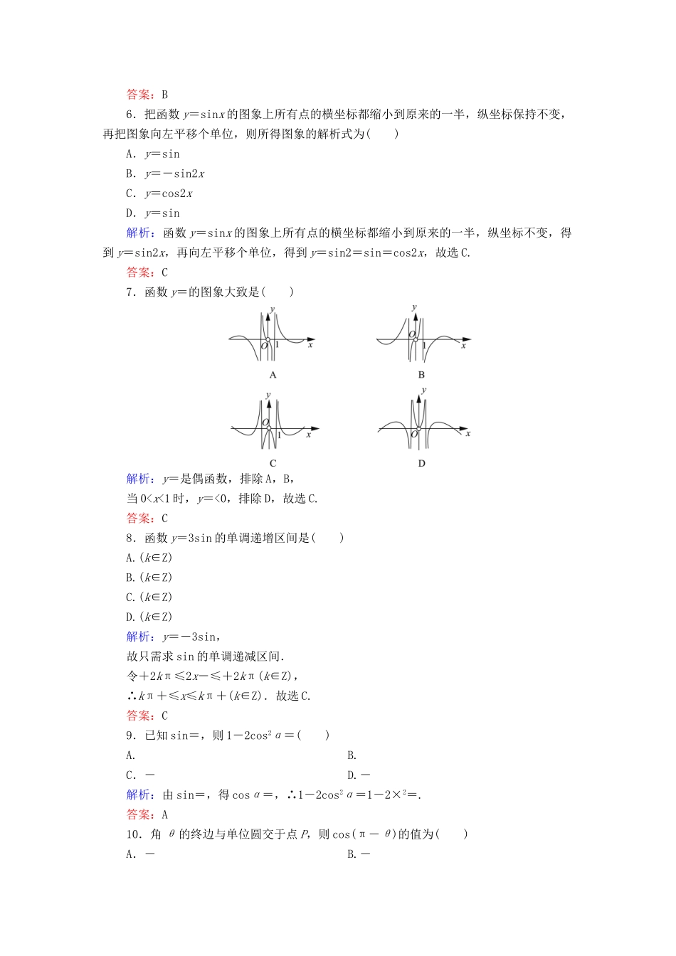 高中数学 第1章 基本初等函数（Ⅱ）阶段性测试题 新人教B版必修4-新人教B版高一必修4数学试题_第2页