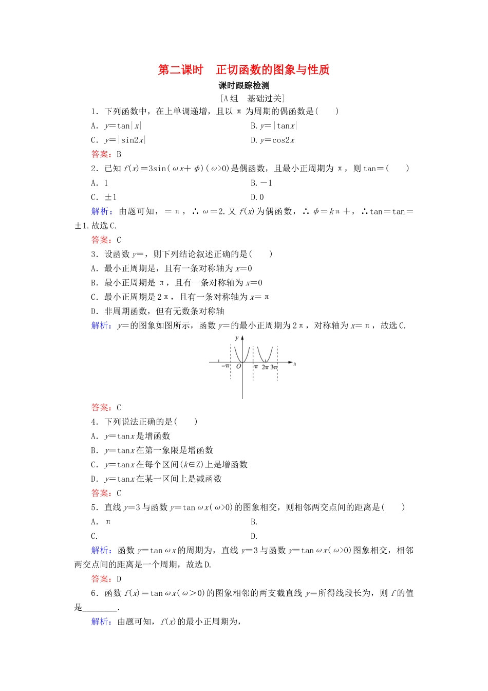高中数学 第1章 基本初等函数（Ⅱ） 1.3.2 余弦函数、正切函数的图象与性质 第2课时 正切函数的图象与性质练习 新人教B版必修4-新人教B版高一必修4数学试题_第1页