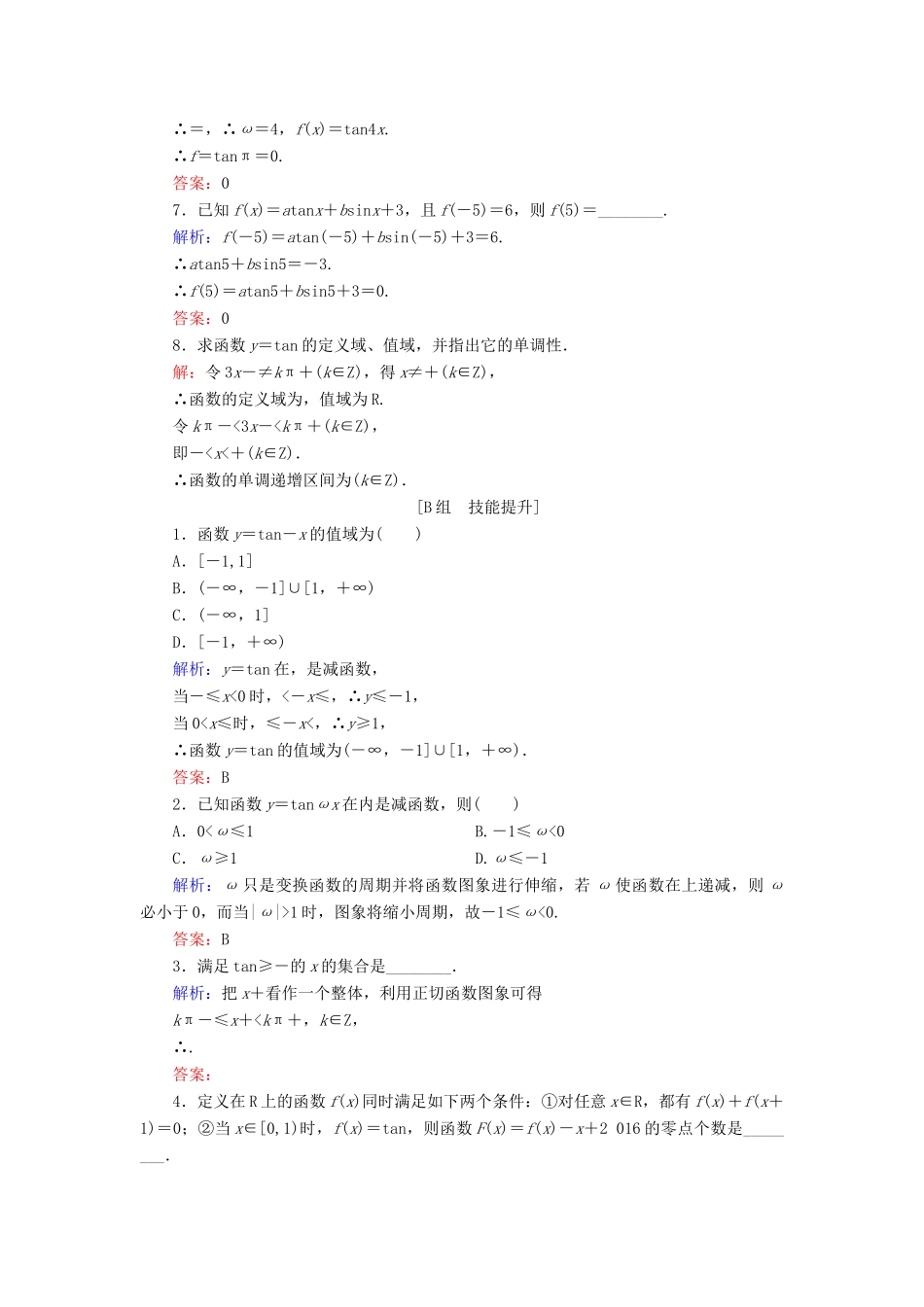 高中数学 第1章 基本初等函数（Ⅱ） 1.3.2 余弦函数、正切函数的图象与性质 第2课时 正切函数的图象与性质练习 新人教B版必修4-新人教B版高一必修4数学试题_第2页
