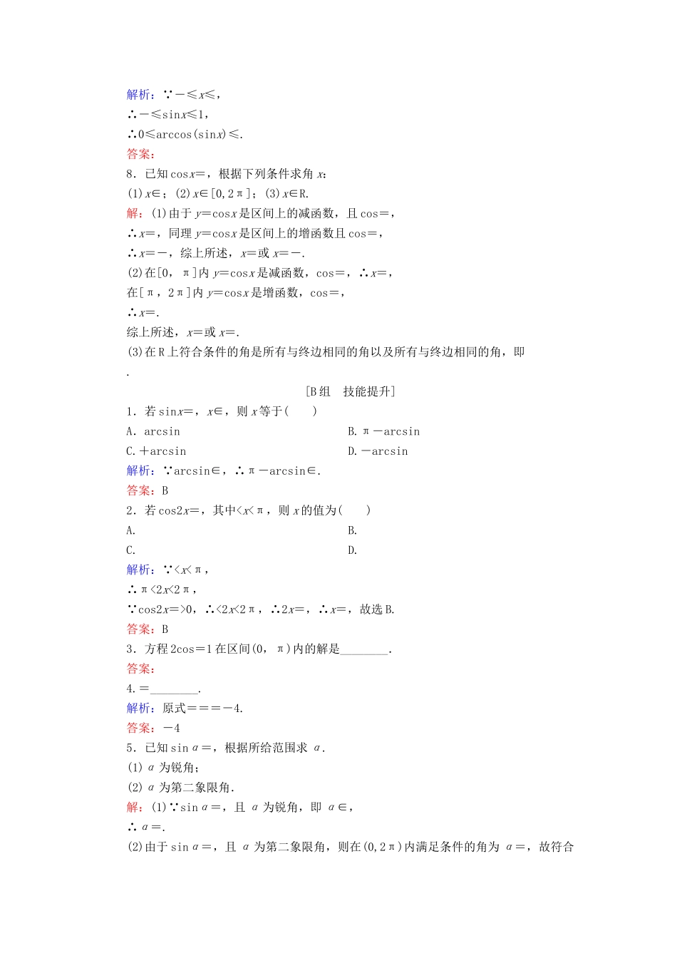 高中数学 第1章 基本初等函数（Ⅱ） 1.3.3 已知三角函数值求角练习 新人教B版必修4-新人教B版高一必修4数学试题_第2页