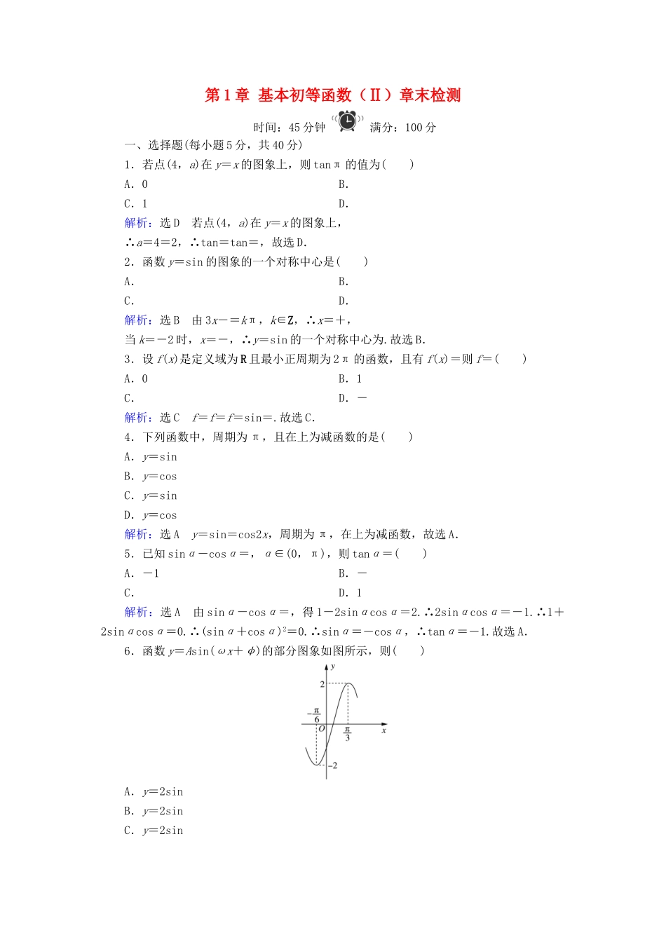 高中数学 第1章 基本初等函数（Ⅱ）章末检测 新人教B版必修4-新人教B版高一必修4数学试题_第1页