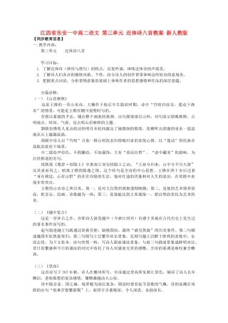江西省乐安一中高二语文 第三单元 近体诗八首教案 新人教版