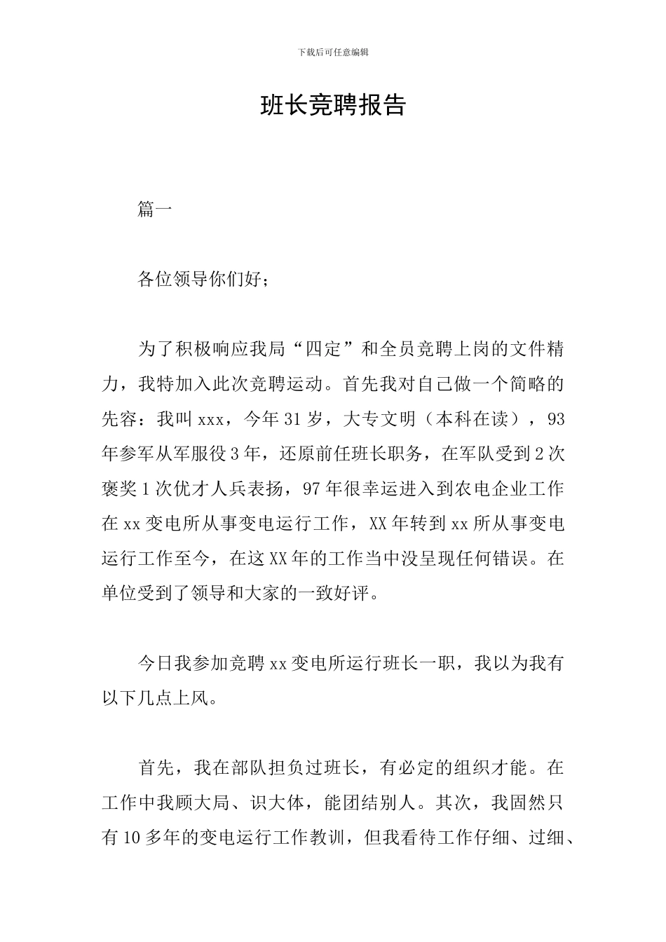班长竞聘报告_第1页